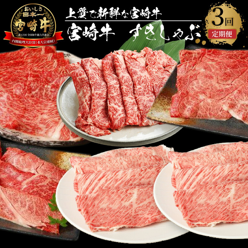 【ふるさと納税】宮崎牛すきしゃぶ 3回定期便 - 内閣総理大臣賞4大会連続受賞 日本一宮崎牛 すきやき用 しゃぶしゃぶ用 うで肉/もも肉/肩ロース/バラ スライス 食べ比べ お肉 ミヤチク グルメ セット すき焼き肉 赤身肉 ブランド牛 a5/a4 冷凍 送料無料 【宮崎県木城町】｜宮崎県木城町