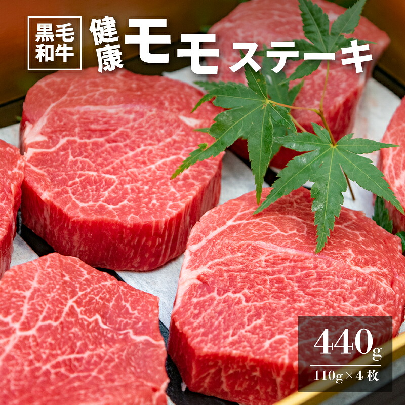 【ふるさと納税】木城白木八重牧場育ちの黒毛和牛健康モモステーキ 4枚 - 1枚110g 国産牛肉 モモ肉 ビーフステーキ 国産黒毛和牛 有田牧畜 冷凍 EMO牛 赤身ステーキ 牛もも肉 国産牛ステーキ ステーキ肉 赤身肉 牛モモステーキ 送料無料 【宮崎県木城町】