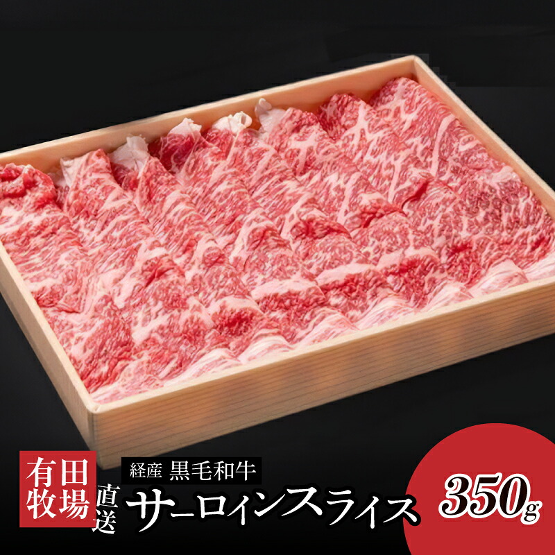 【ふるさと納税】木城ブランチ 木城白木八重牧場育ちの黒毛和牛贅沢の極み芯柱 すき焼き・しゃぶしゃぶ用サーロインスライス 350g - 有田牧畜 牛肉 国産黒毛和牛 サーロイン スライス 肉巻き 冷しゃぶ すきやき 家庭料理 冷凍配送 送料無料 【宮崎県木城町】|宮崎県木城町