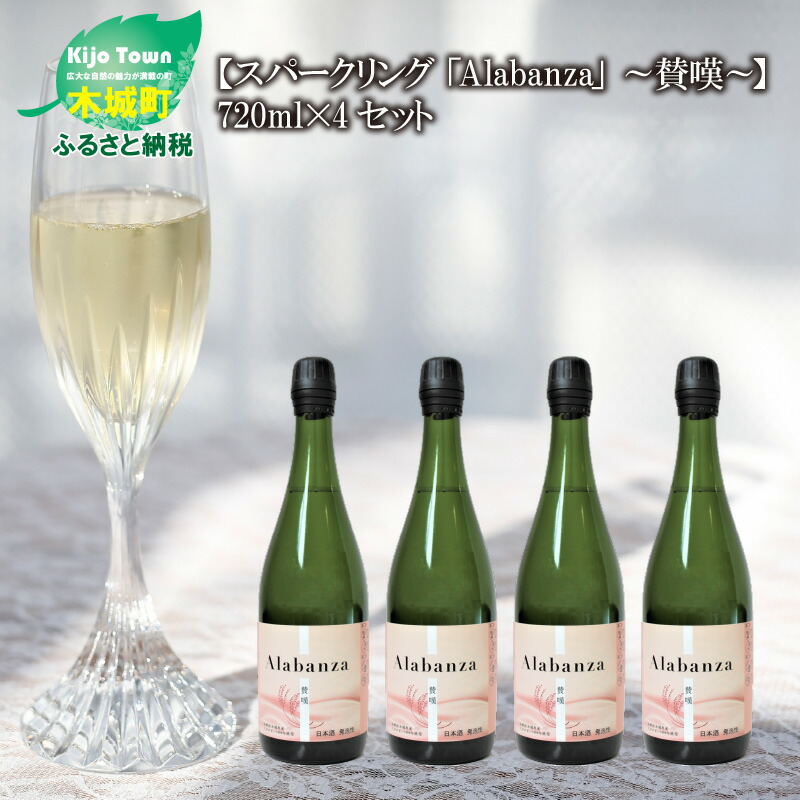 【ふるさと納税】令和5年産 木城町・毛呂山町 新しき村友情都市コラボ スパークリング日本酒 「Alabanza」〜賛嘆〜4本 お酒 炭酸  シュワシュワ 爽やかな飲み口 華やか ほんのり甘い 甘口 女子会 イベント Alabanza(アラバンサ) 送料無料 K21_0001 【宮崎県 ...