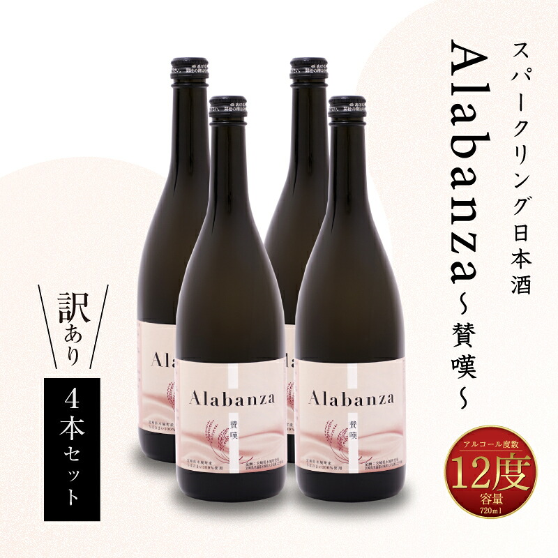 【ふるさと納税】【訳あり】スパークリング日本酒 「Alabanza」～賛嘆～4本 令和7年産 木城町・毛呂山町 新しき村友情都市コラボ - お酒 女子会 ほんのり甘口 常温配送 訳あり 日本酒 アラバンサ アルコール度数12度 720ml 一万円 10000円 1万円 送料無料【宮崎県木城町】