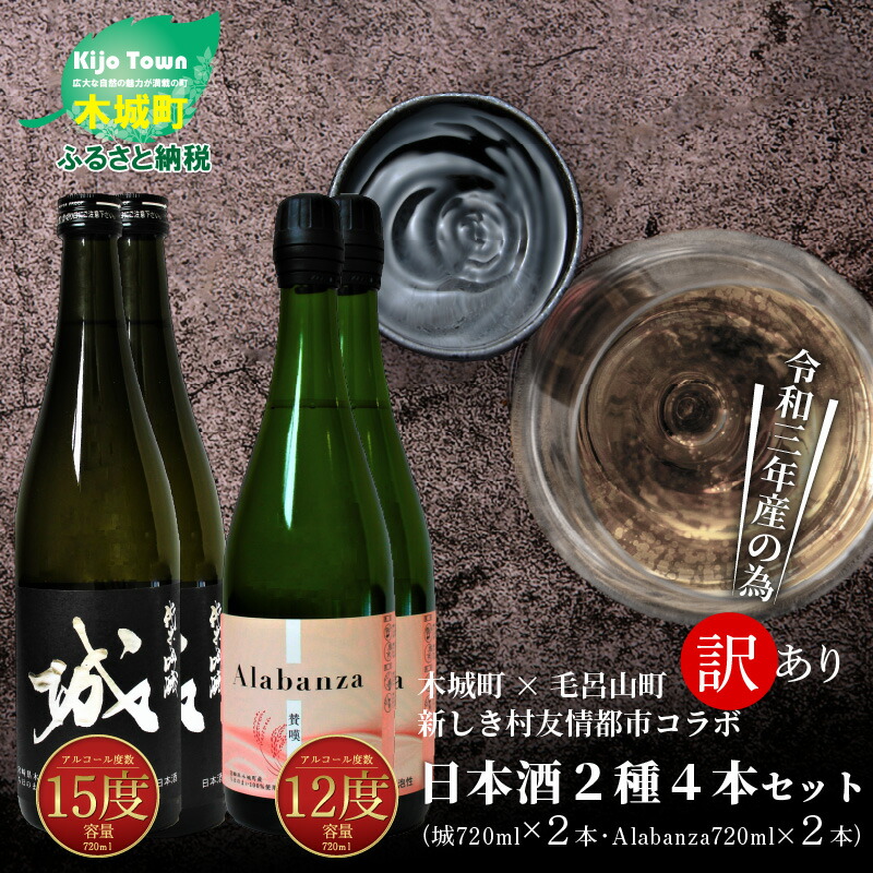 楽天市場】【ふるさと納税】【令和4年産】木城町・毛呂山町 新しき村友情都市コラボ日本酒２種３本セット（城１本・Alabanza2本） 【宮崎県木城町】  : 宮崎県木城町