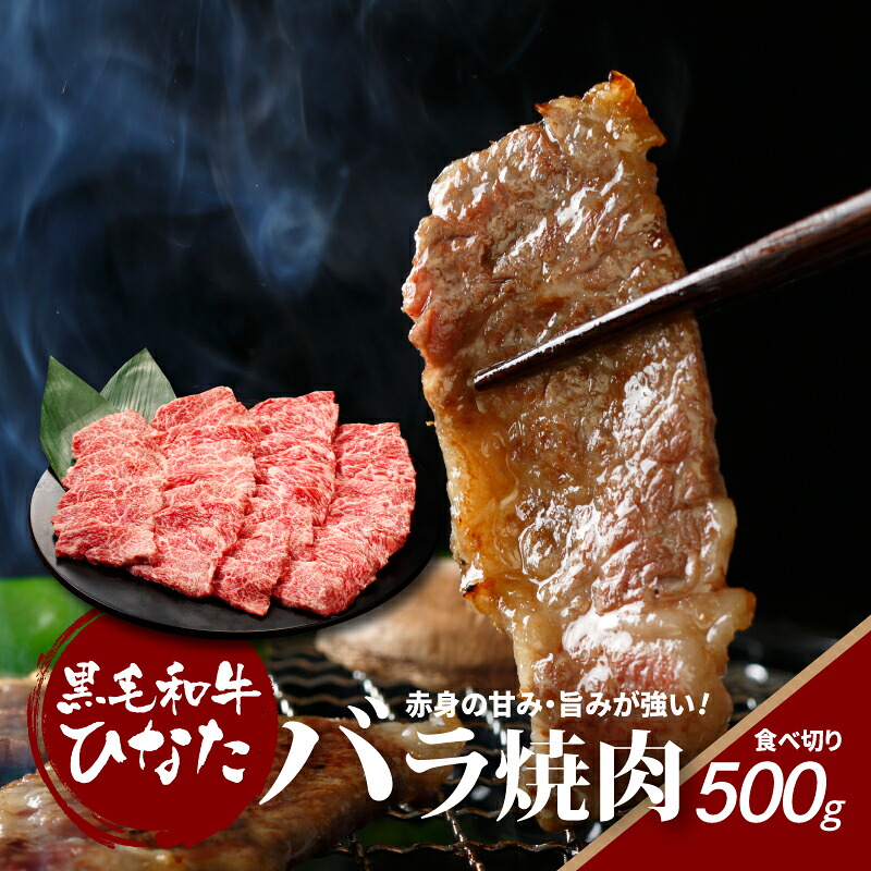 【ふるさと納税】黒毛和牛ひなた バラ焼肉500g - 国産黒毛和牛 宮崎県産ブランド牛 黒毛和牛ひなた 焼き肉 牛肉 バラ肉 カルビ 牛バラ肉 焼肉用カット ギフト のし対応 贈答品 贈答用 贈り物 食べ物 お礼 喜ばれるギフト プレゼント 女性 男性 送料無料【宮崎県木城町】|宮崎県木城町