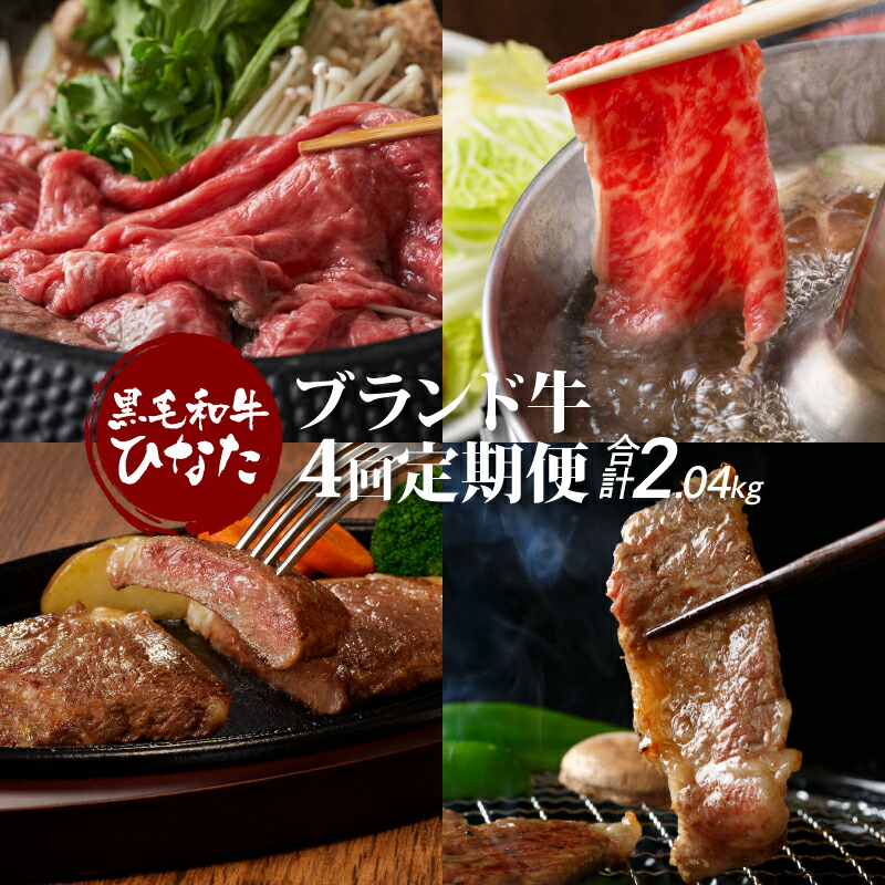 【ふるさと納税】4回定期便 宮崎県産ブランド牛「黒毛和牛ひなた」 - お肉の定期便 4ヶ月 スライス/焼き肉/ステーキ肉 各500g モモ肉(赤身肉) 牛バラ肉 肩ロース ロースステーキ 国産黒毛和牛 ギフト 贈答用 国産牛ステーキ 冷凍 牛肉 70000円以下 送料無料【宮崎県木城町】|宮崎県木城町