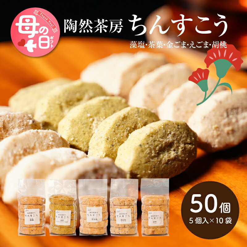 【ふるさと納税】母の日★ちんすこう詰め合わせ50個セット【母の日までにお届け!】- プレゼント 食べ物 グルメギフト 特別感のある美味しい贈り物 スイーツギフト ラード不使用 5種類 アソートセット お母さん ママ お義母さん Mother's Day 送料無料【宮崎県木城町】
