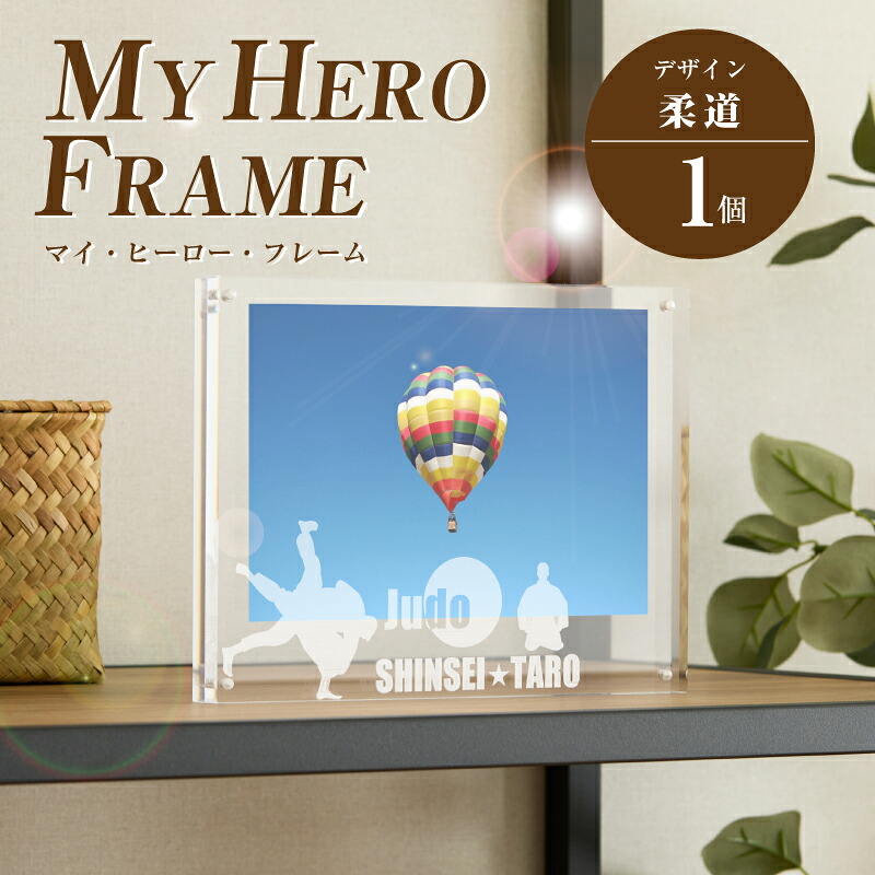 【ふるさと納税】柔道 オリジナルフォトフレーム MY HERO FRAME【ポスト投函】 - 写真立て スポーツデザイン 半オーダーメイド 名入れ おしゃれ L版 アクリル 透明 フォトスタンド 子供 生活雑貨 インテリア マイ・ヒーロー・フレーム 送料無料 【宮崎県木城町】
