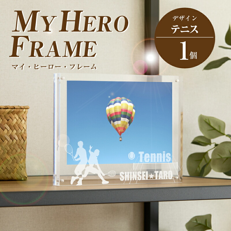 【ふるさと納税】テニス オリジナルフォトフレーム MY HERO FRAME【ポスト投函】 - 写真立て スポーツデザイン 半オーダーメイド 名入れ おしゃれ L版 アクリル 透明 フォトスタンド 子供 生活雑貨 インテリア マイ・ヒーロー・フレーム 送料無料 【宮崎県木城町】