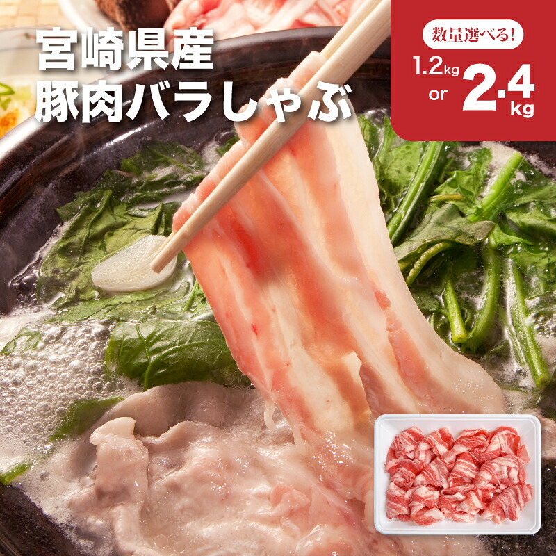 【ふるさと納税】1パック300g！豚肉バラしゃぶ小分けセット - 1.2kg/2.4kg 豚バラ肉 宮崎県産豚肉 しゃぶしゃぶ肉 スライス肉 薄切り しゃぶしゃぶ用 トレー包装 冷凍配送 しゃぶしゃぶセット 豚バラスライス 送料無料【宮崎県木城町】｜宮崎県木城町