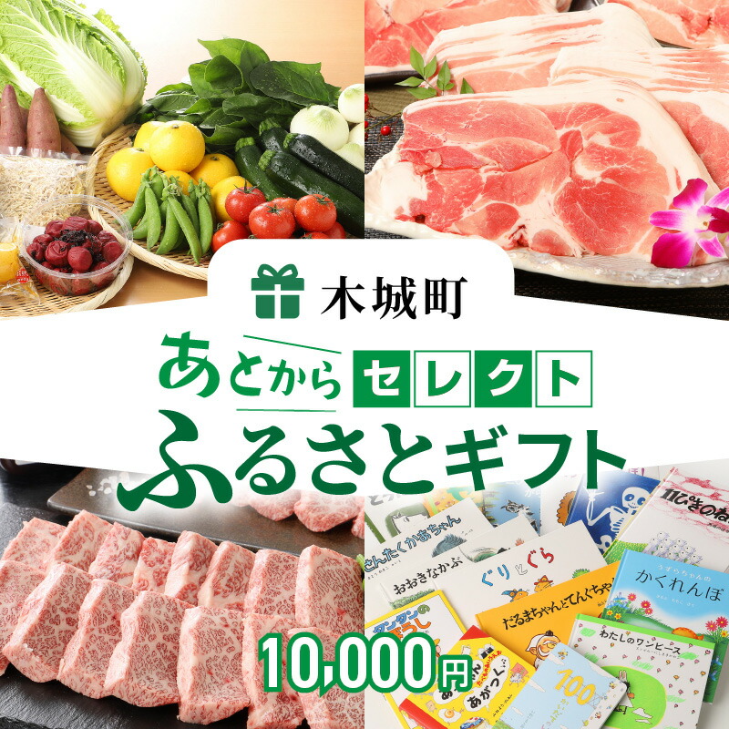 【ふるさと納税】あとからセレクト【ふるさとギフト】1万円 – 宮崎牛/牛肉/豚肉/鶏肉/お惣菜/おかず/クラフトジン/野菜/お茶/日本酒/出汁/うどん/地鶏/ドレッシング/訳あり/スイーツ 後から選べる ゆっくり選ぶ 豊富な品揃え 時間がない 送料無料 K99-001 【宮崎県木城町】のご紹介