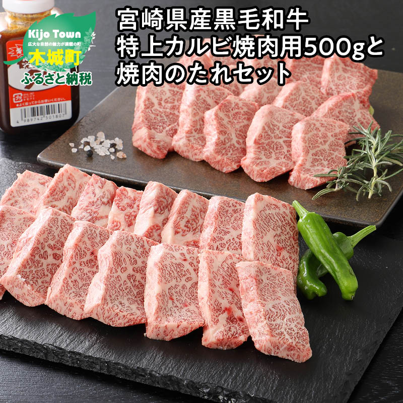 宮崎県産黒毛和牛 特上カルビ焼肉用500gと焼肉のたれセット