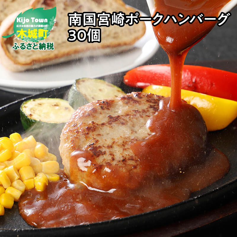 南国宮崎ポークハンバーグ 30個 国産豚肉100 使用 冷凍ハンバーグ 宮崎県産豚肉 ソースなし フライパン調理 お惣菜 時短 半調理済み食品 焼くだけ ふわふわ ストック 冷凍保存 こぶり お弁当にも 送料無料 K16 0023 楽天市場