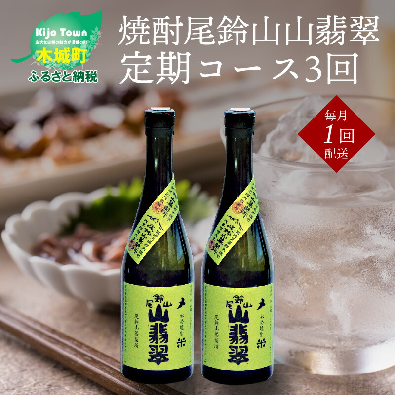 楽天市場】【ふるさと納税】定期コース3回 本格焼酎米「尾鈴山 山翡翠(25度)」1800ml×2本【尾鈴山蒸留所】【宮崎県木城町】 : 宮崎県木城町