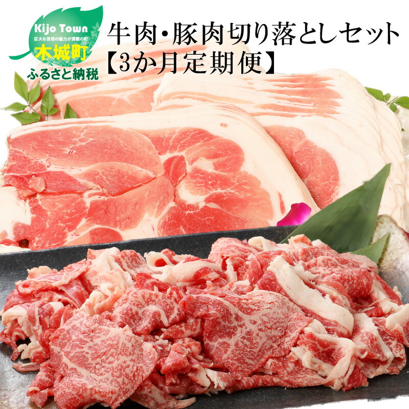 楽天市場】【ふるさと納税】牛肉・豚肉交互にお届け！【6か月定期便】 - 国産牛肉切り落とし 国産豚肉切り落とし 牛肉と豚肉のセット 宮崎県産 冷凍  欲張りセット 切落とし 黒毛和牛 6回定期便 送料無料 K16_T003 【宮崎県木城町】 : 宮崎県木城町