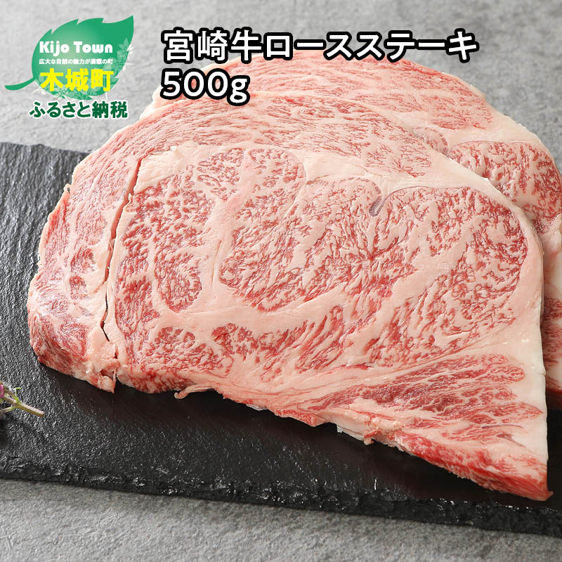 最大84％オフ！ 宮崎牛ロースステーキ500g - 250g×2枚 ブランド牛 国産牛肉 国産黒毛和牛 A4等級A5等級 ロース肉 綺麗なサシ  とろけるような食感 和牛ブランド 霜降り肉 ビーフステーキ 夫婦 2人前 ディナー 送料無料 K18_0010 fucoa.cl