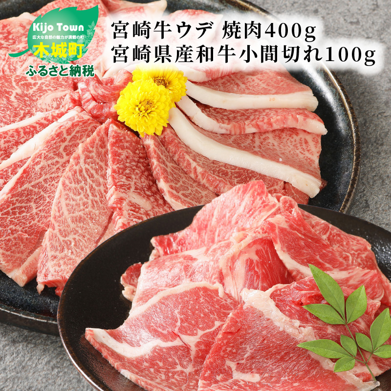 ファッション 宮崎牛 ウデ 焼肉 400g 宮崎県産和牛 小間切れ 100g Www Ilshospitals Com