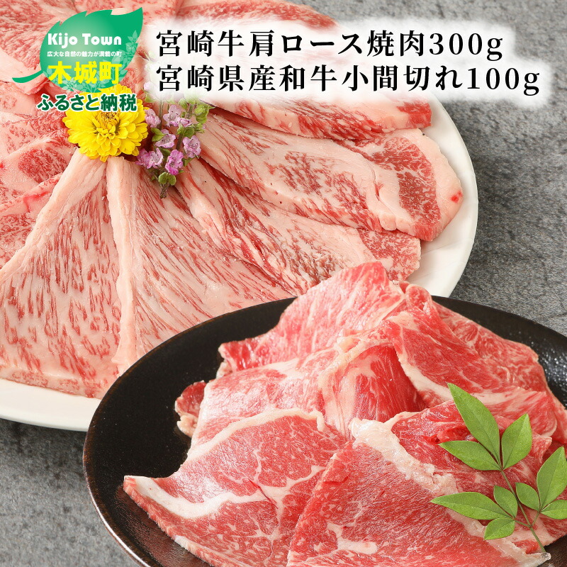 お買い物マラソン限定☆ ふるさと納税 木城町 宮崎牛肩ロース焼肉400g(木城町)
