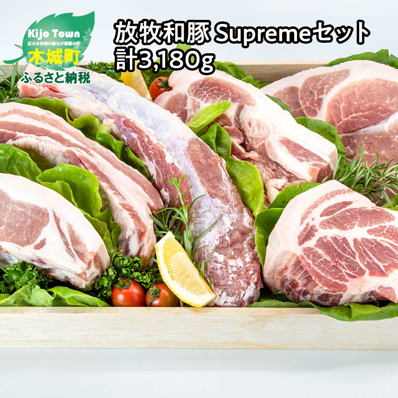 放牧和豚 Supremeセット 計3,180g