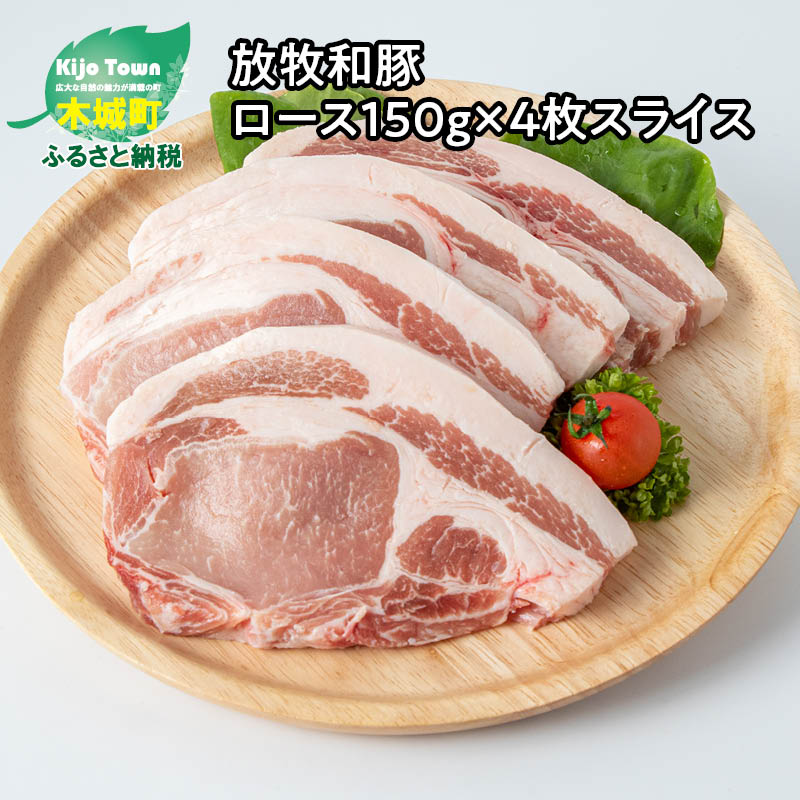 放牧和豚 ロース150g×4枚スライス 【冬バーゲン☆特別送料無料！】