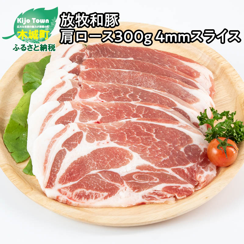 卸売 放牧和豚 肩ロース300g 4mmスライス Fucoa Cl