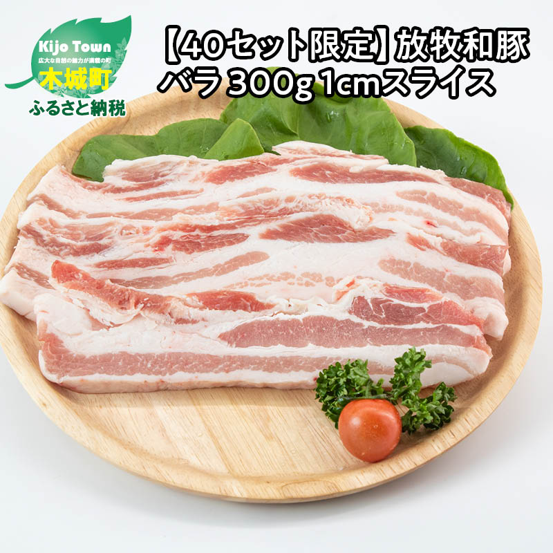 放牧和豚バラ 300g 1cmスライス [再販ご予約限定送料無料]