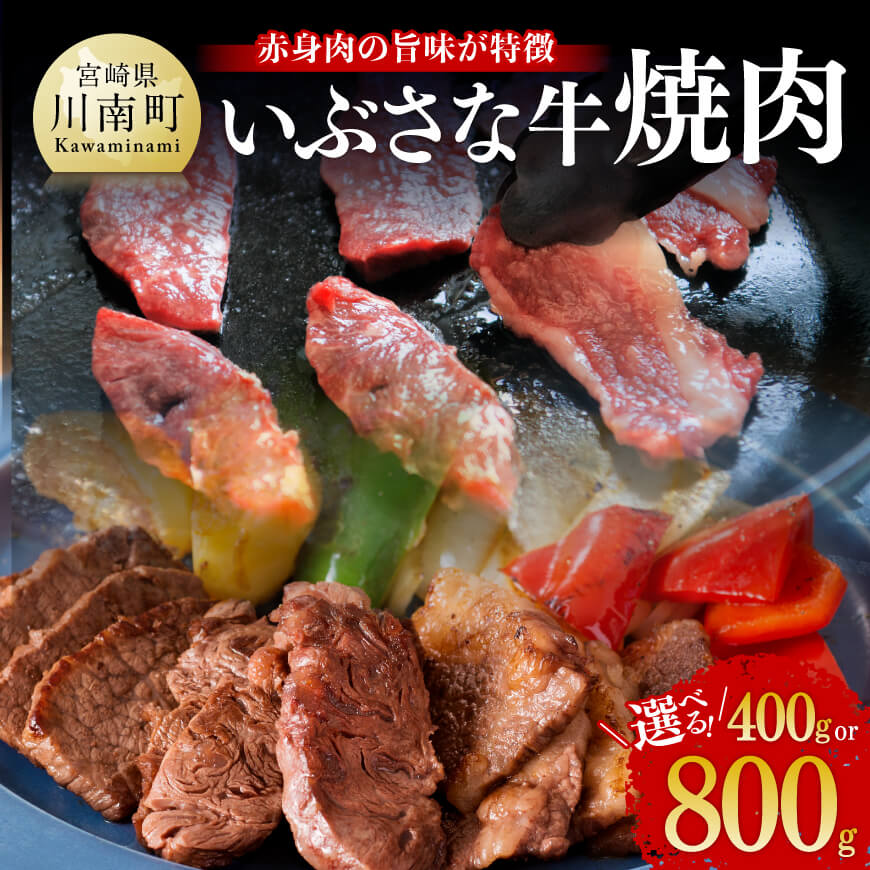【ふるさと納税】※内容量が選べる※いぶさな牛焼肉 - 肉 牛肉 赤身肉 和牛 いぶさな 焼肉 BBQ キャンプ 贈り物 プレゼント お取り寄せ 大晦日 正月 お祝い 記念日 誕生日 母の日 父の日 敬老の日 国産 九州産 宮崎県産 贈 大晦日 お正月 送料無料 宮崎県川南町 H0503 H0504|宮崎県川南町