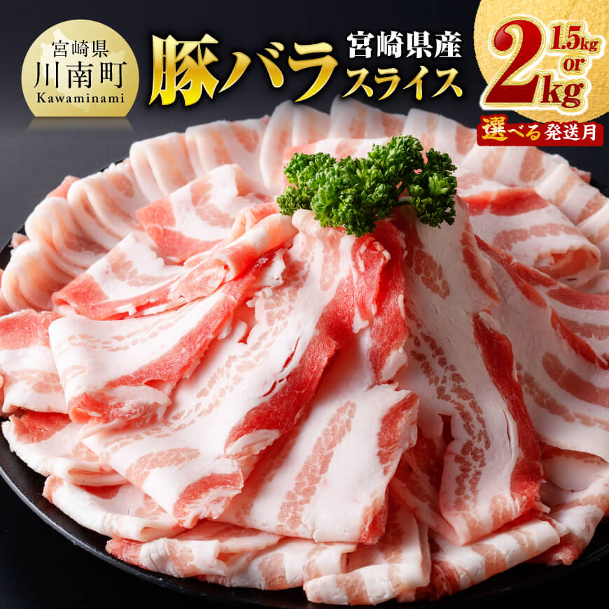 【ふるさと納税】 ※発送時期・内容量が選べる※宮崎県産豚バラスライス ‐ 国産 九州産 肉 豚 スライス 小分け セット しゃぶしゃぶ すき焼き 焼き肉 差入れ焼肉 薄切り 豚すき 豚しゃぶ ミヤチク 煮物 便利 簡単 お手軽 大晦日 正月 送料無料 宮崎県川南町 C00686 C00687｜宮崎県川南町