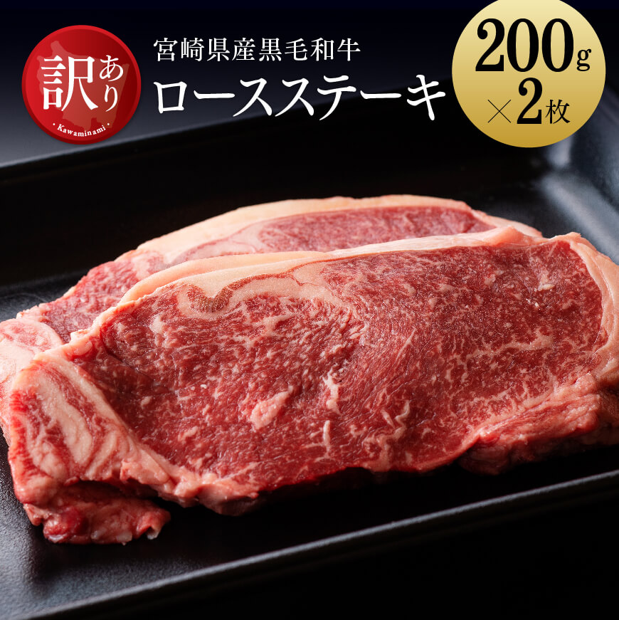 黒毛和牛ロースステーキ400g - 肉 牛肉 国産 宮崎県産 経産牛 和牛 ロース ステーキ ミヤチク G0672 送料無料 13周年記念イベントが