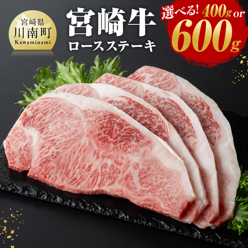 【ふるさと納税】 ※内容量が選べる※宮崎牛ロースステーキ - 肉 牛肉 A4~A5等級 宮崎牛 国産牛 宮崎県産 和牛 九州産 ロース フ ステーキ 日本ハム 記念日 イベント BBQ キャンプ アウトドア 焼肉 お祝い 記念日 誕生日 結婚記念日 父の日 母の日 送料無料 宮崎県川南町|宮崎県川南町