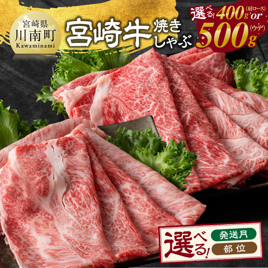 【ふるさと納税】※部位・発送月が選べる※ 宮崎牛焼しゃぶ - 肉 牛肉 国産 宮崎県産 黒毛和牛 すき焼き スキヤキ しゃぶしゃぶ 和牛 4等級 A4ランク うで スライス 送料無料 9,360円