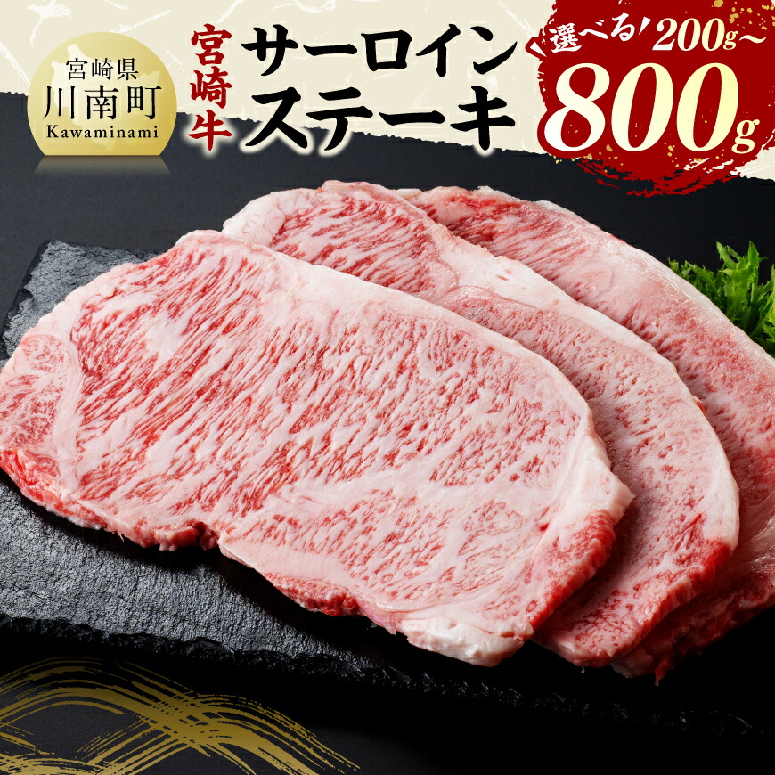【ふるさと納税】※内容量が選べる※宮崎牛サーロインステーキ - 肉 牛肉 国産 黒毛和牛 宮崎牛 ブランド牛 テーキ BBQ 焼肉 ヤキニク キャンプ アウトドア グランピング イベント 行事 お祝い 記念日 誕生日 年末 年始 大晦日 お正月 父の日 母の日 送料無料 宮崎県川南町|宮崎県川南町