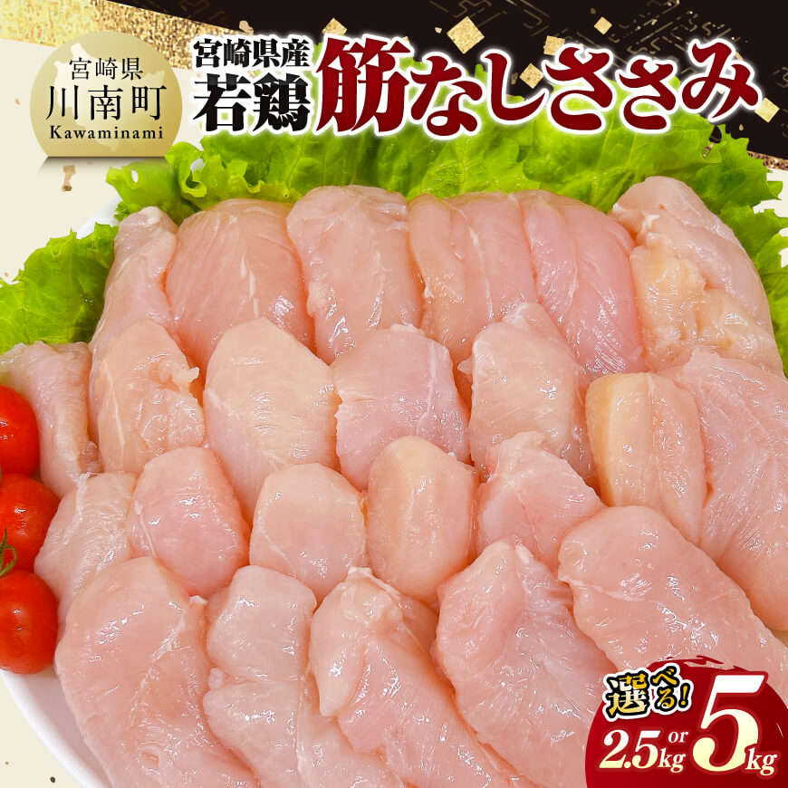 【ふるさと納税】※内容量が選べる※ 宮崎県産 若鶏 筋なしささみ - ササミ 鶏肉 とり肉 送料無料｜宮崎県川南町