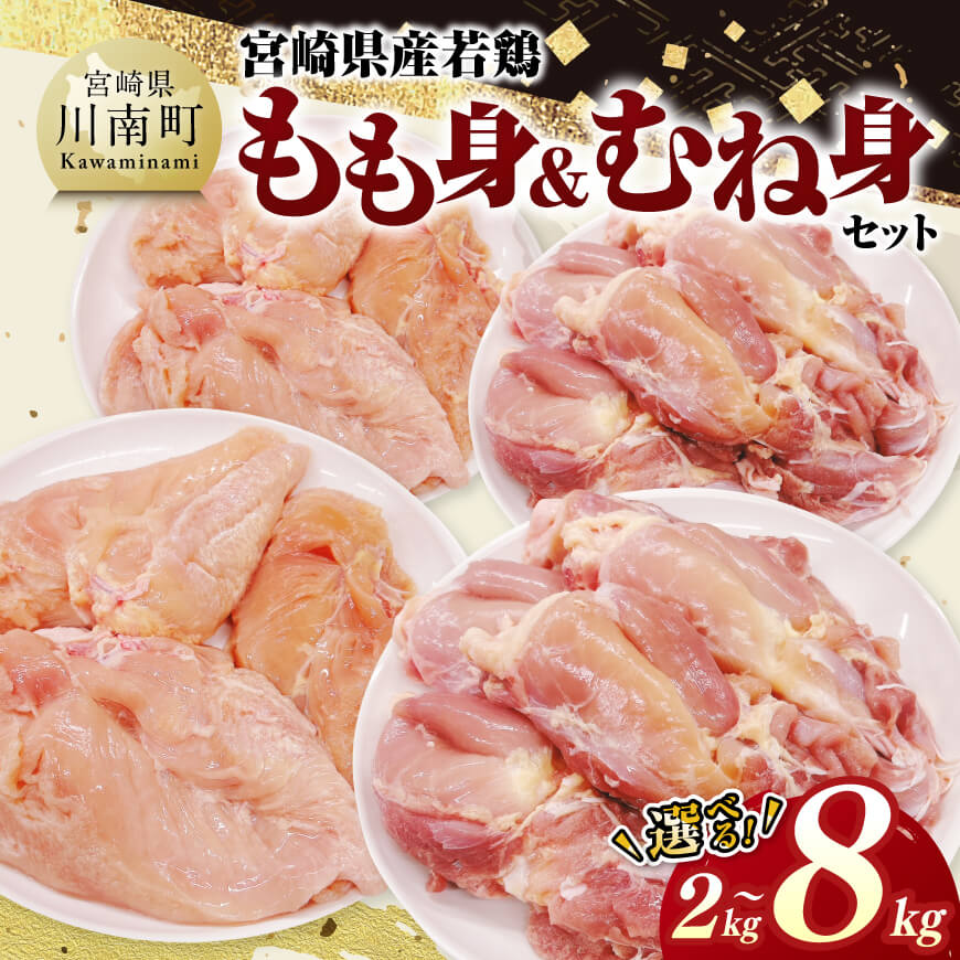 【ふるさと納税】※内容量が選べる※宮崎県産若鶏　もも身＆むね身セット - 鶏肉 鶏 肉 国産 九州産 日本 人気部位 モモ ムネ カット済み チキン南蛮 親子丼 サラダチキン 唐揚げ BBQ 焼肉 キャンプ アウトドア 送料無料 宮崎県川南町