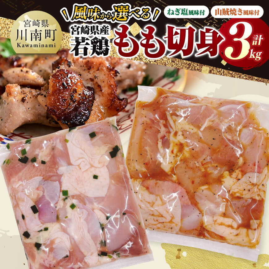 【ふるさと納税】※風味から選べる※ 宮崎県産若鶏　もも切身3kg - 肉 鶏肉 鶏 もも 味付き 若鶏 若鳥 国産 九州産 宮崎県産 日本 もも モモ 小分け こわけ 新鮮 焼くだけ BBQ 冷凍 カット済み 重宝 味付き 送料無料 宮崎県川南町