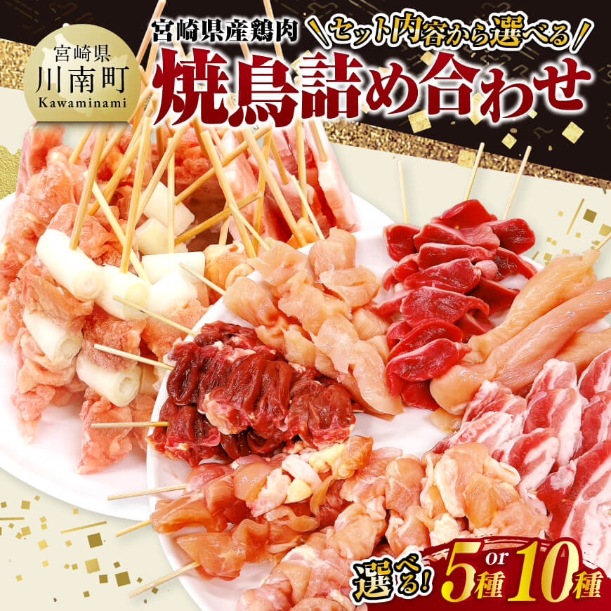 【ふるさと納税】 ※セット内容から選べる※宮崎県産鶏肉　焼鳥詰め合わせ - 国産 九州産 肉 鶏肉 鶏 肉 日本 カット済み カット もも モモ ねぎま 肩肉 小肉 豚バラ 焼き鳥 もも ねぎま 肩肉 小肉 せせり 豚バラ串 くし 晩酌 酒のお供 送料無料 宮崎県川南町