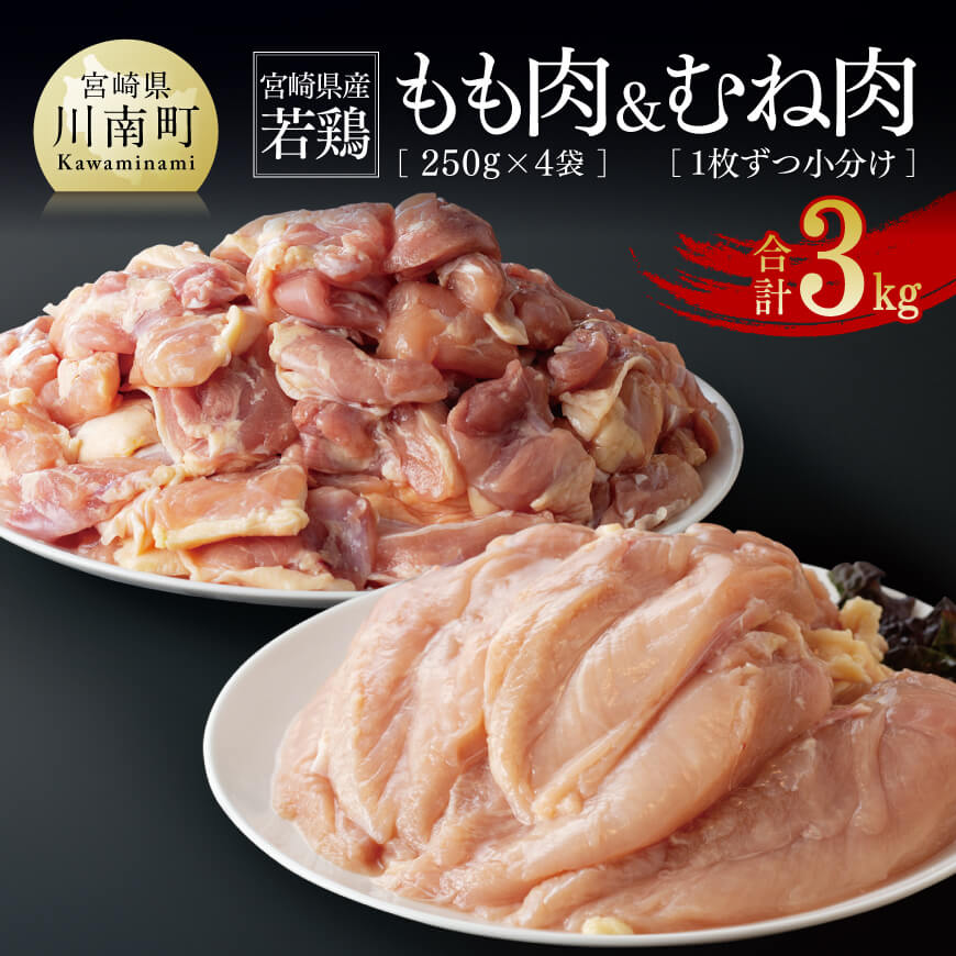 【ふるさと納税】 宮崎県産若鶏　もも肉（250g×4袋）&むね肉2kg（１枚ずつ小分け）計3kg - 肉 鶏肉 精肉 セット 小分け 便利 若鶏 もも むね 九州産 宮崎県産 おうち時間 おうちごはん 送料無料 川南町 C06902