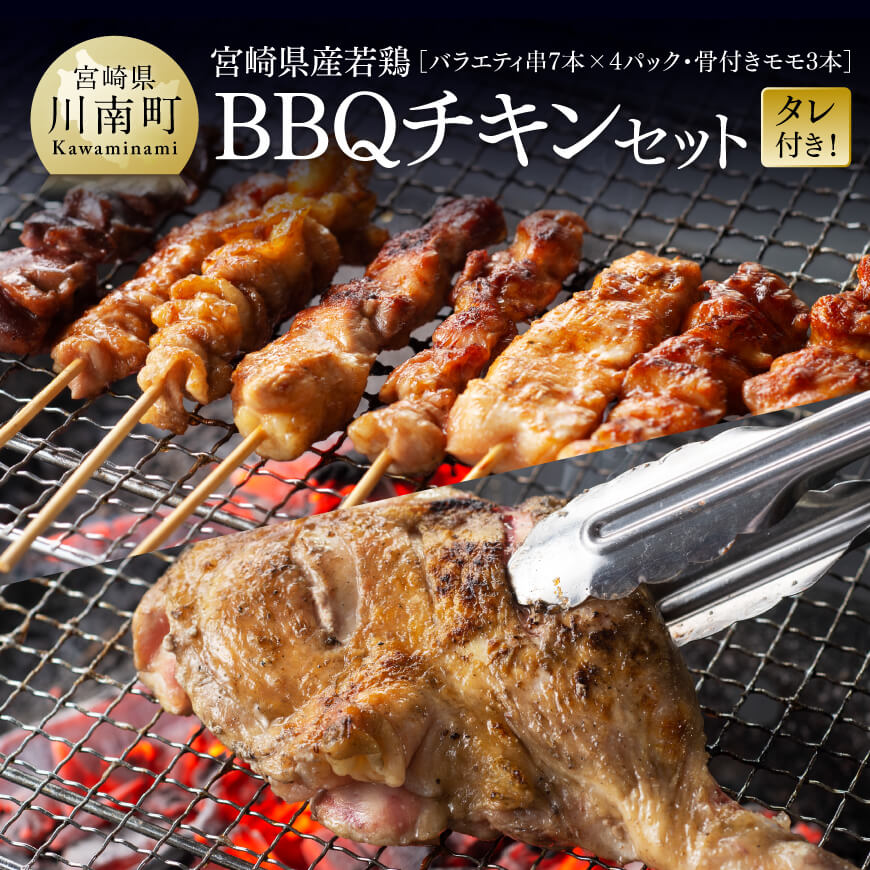 【ふるさと納税】 宮崎県産若鶏　BBQチキンセット（バラエティセット串7本×4P・骨付きモモ3本）タレ付き！ - 肉 鶏肉 串 骨付き バーベキュー 九州産 川南町 おうちごはん 送料無料 C06904
