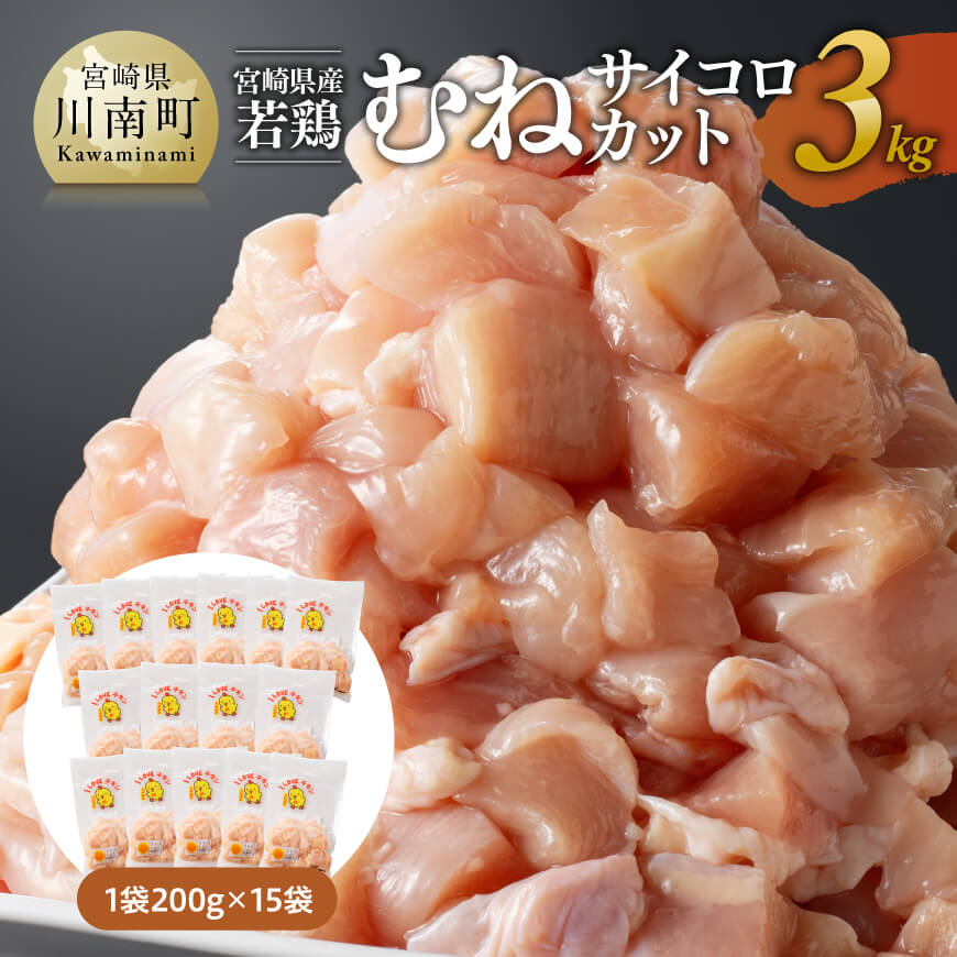 【ふるさと納税】  宮崎県産若鶏　むねサイコロカット　3kg（200ｇ×15Ｐ） - 鶏肉 鶏 肉 国産 九州産 宮崎県産 ムネ サイコロ 真空パック 小分け カット済 川南町 送料無料 C06905