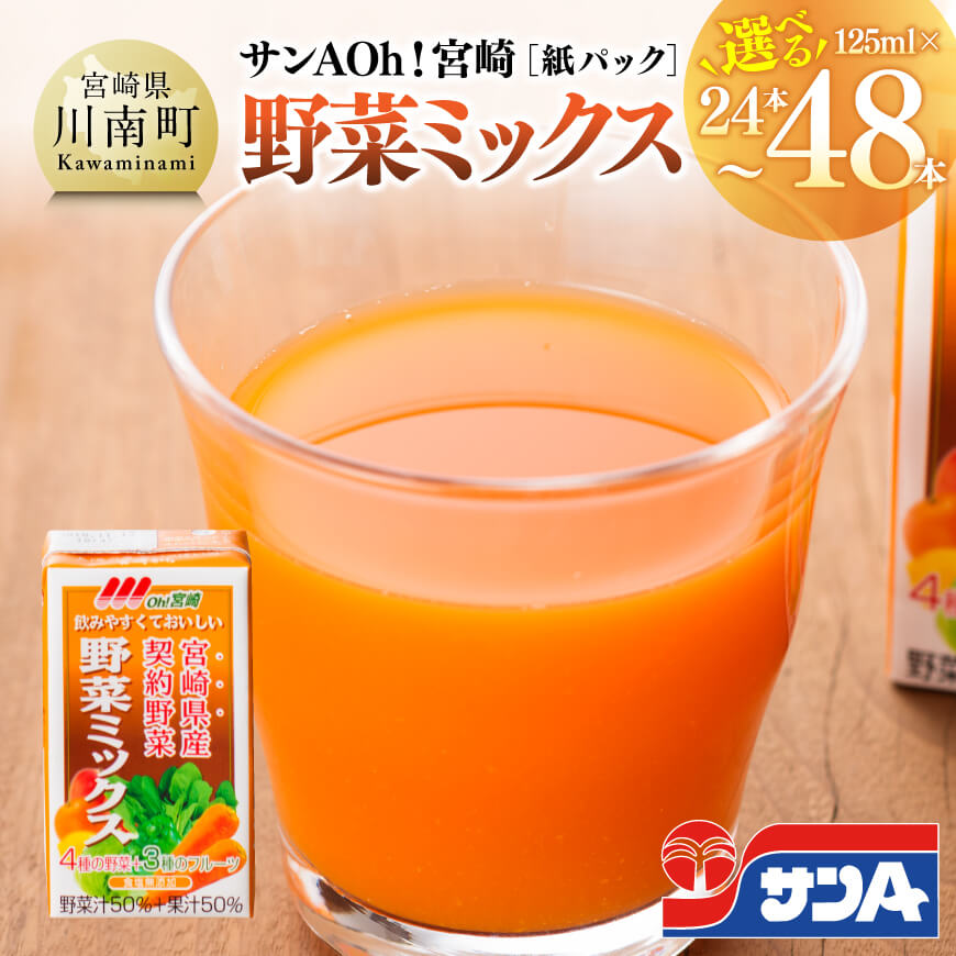 【ふるさと納税】※本数が選べる※サンA Oh！宮崎 野菜ミックス紙パック 125ml - 送料無料 野菜飲料 野菜ジュース ミックスジュース 飲料類 果汁飲料 セット ジュース 九州 宮崎県 川南町 C03055 C03056
