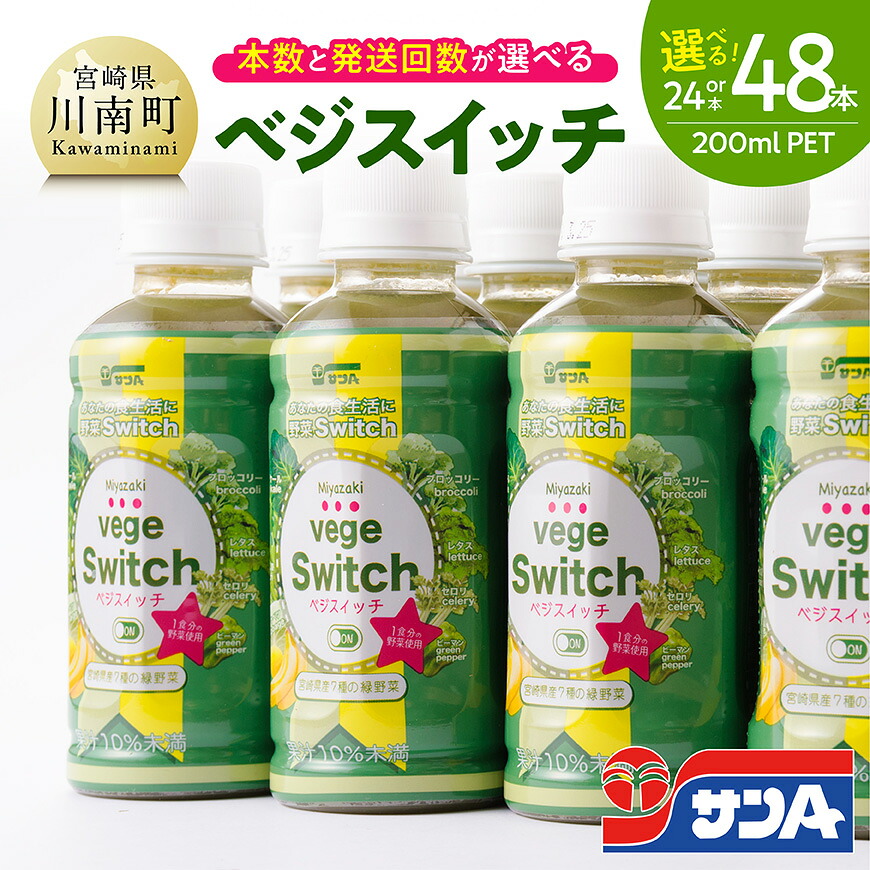 【ふるさと納税】※本数・回数が選べる※ サンA ベジスイッチPET200ml - 宮崎県産の緑野菜をたっぷり使用 送料無料【野菜飲料・野菜ジュース・ミックスジュース・飲料類・セット・ジュース｜宮崎県川南町