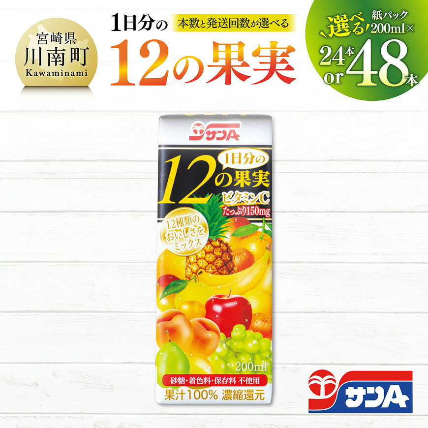 【ふるさと納税】 ※本数・回数が選べる※ サンA１日分の12の果実紙パック200ml - 果汁飲料 果汁100% ジュース 砂糖不使用 保存料不使用 紙パック C03062 C03063 C03063t3 C03063t6