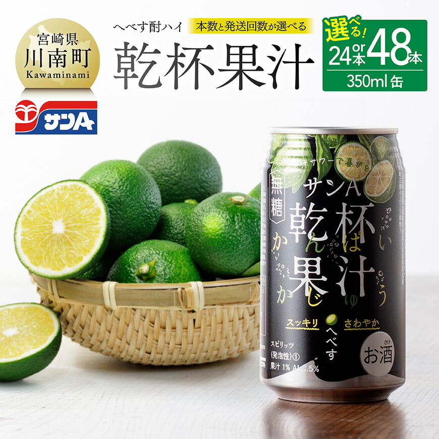 楽天市場】チューハイ サンA 乾杯果汁 へべす酎ハイ 350ml 24本 3% 無