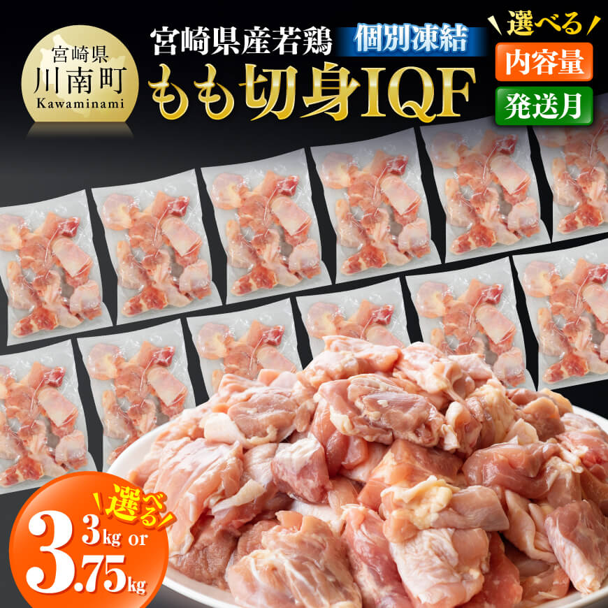 【ふるさと納税】【限定】※最速便・発送時期・内容量が選べる※[期間限定]宮崎県産若鶏 若鶏もも切身IQF3kg～3.75kg【個別凍結】 - 国産 九州産 肉 鶏肉 若鶏 とり 一口サイズ モモ肉 発送月指定 小分け 新鮮 瞬間冷凍 カット済み 宮崎県 川南町 送料無料