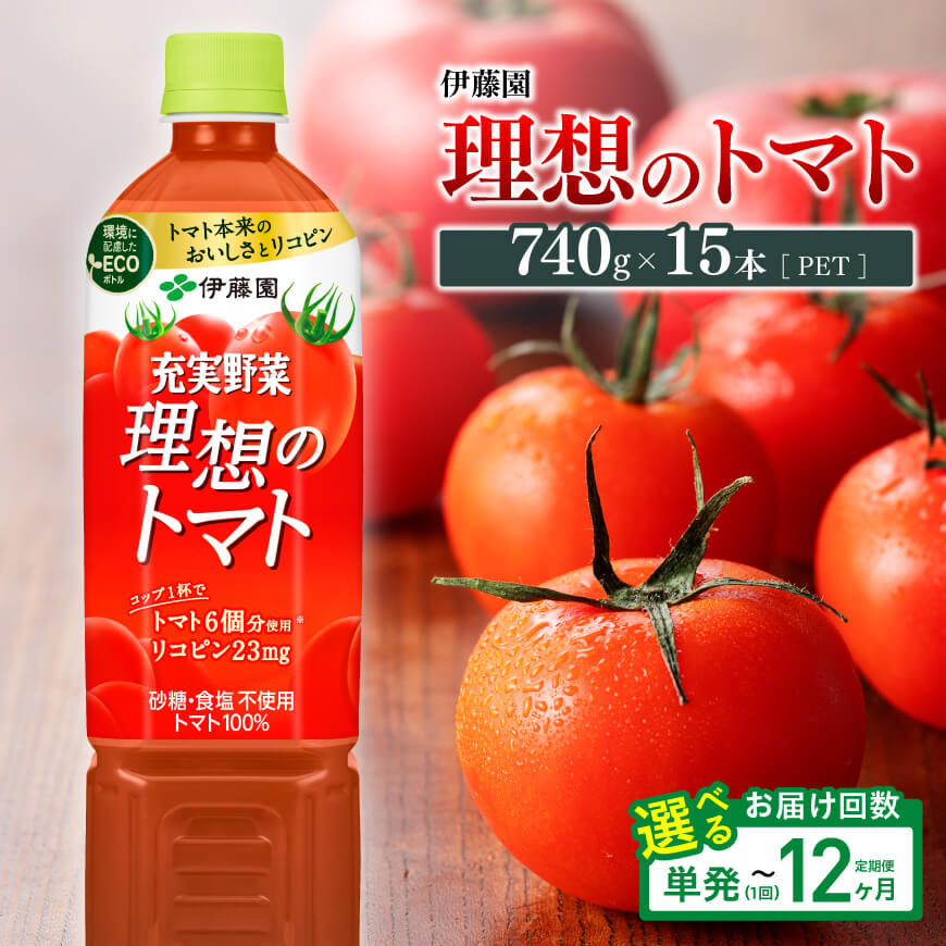 楽天市場】【ふるさと納税】※回数が選べる※伊藤園 理想のトマト(PET
