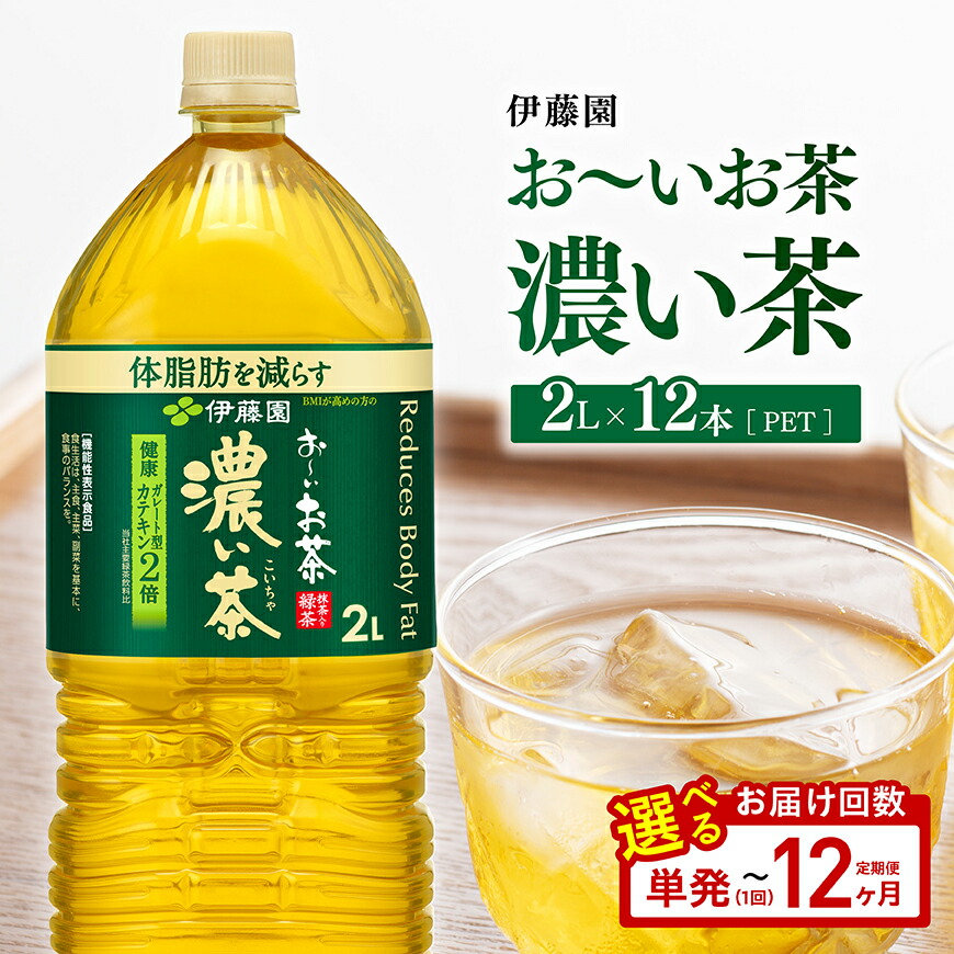 【ふるさと納税】※回数が選べる※お~いお茶 濃い茶2L×6本×2ケース - 備蓄 定期便 ペットボトル セット お茶 濃い茶 カテキン 2L ソフトドリンク お~いお茶 送料無料|宮崎県川南町
