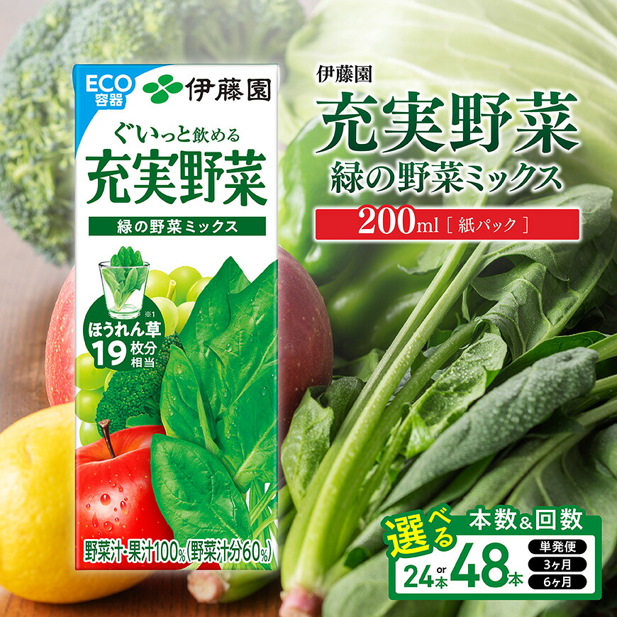 【ふるさと納税】※本数・回数が選べる※ 伊藤園 充実野菜緑の野菜ミックス 紙パック200ml - 伊藤園 飲料類 野菜ジュース 野菜 ジュース ミックスジュース 飲みもの 送料無料｜宮崎県川南町