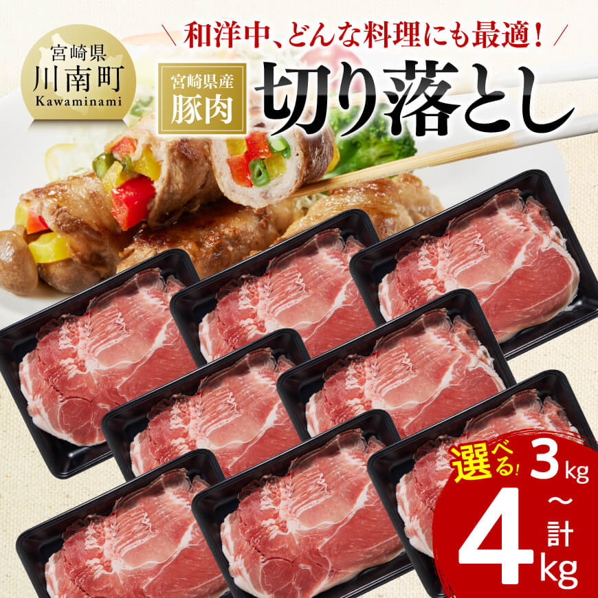 【ふるさと納税】 ※グラム数が選べる※ 和洋中、どんな料理にも最適! 宮崎県産 豚肉 切り落とし - 豚肉 豚 肉 精肉 宮崎県産 九州産 和食 洋食 中華 生姜焼き 炒め物 肉巻きおにぎり 大葉巻き 煮込み料理 野菜巻きにも最適 おうちごはん おうち時間 送料無料 宮崎県川南町|宮崎県川南町