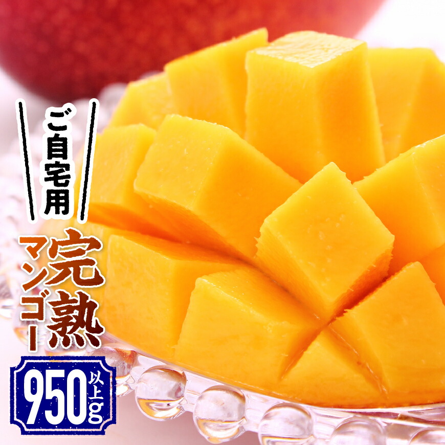 ご自宅用にオススメ 宮崎県川南町産完熟マンゴー３玉 950g以上 宮崎県川南町 ノドグロ ふるさと納税 フルーツ 果物 豚肉 ご家庭で宮崎の完熟マンゴーの味を楽しみたい方におススメ 激安店舗