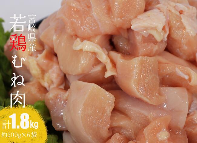 【ふるさと納税】【小分け】宮崎県産若鶏むね肉1.8kg（約300g×6袋） - 鶏肉 むね肉 肉 小分け 鶏ハム チキン南蛮 国産 九州産 宮崎県産 ヘルシー 送料無料 C06907 7,110円