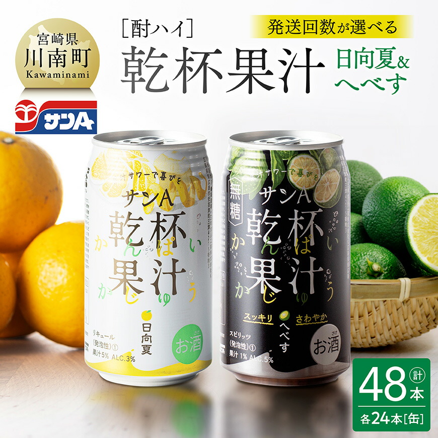 【ふるさと納税】【回数が選べる】サンA酎ハイ乾杯果汁「日向夏＆へべす」（缶）計48本 - 酒 お酒 チューハイ 日向夏(度数３%) へべす(度数５%) セット リキュール アルコール 女子会 宴会 パーティー おうち時間 ２種 家飲み 長期保存 無糖 平兵衛酢