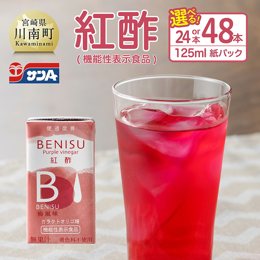 【ふるさと納税】 【本数が選べる】サンA 紅酢（機能性表示食品）紙パック125ml - 国産 九州産 宮崎県産 梅 紅酢 ガラクトオリゴ糖 ビフィズス菌 便通改善 腸内環境 梅風味 ドリンク 飲料 酢 送料無料